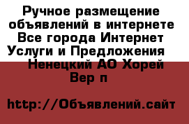 Ручное размещение объявлений в интернете - Все города Интернет » Услуги и Предложения   . Ненецкий АО,Хорей-Вер п.